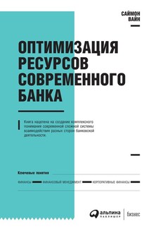 Оптимизация ресурсов современного банка