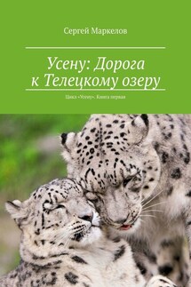 Усену: Дорога к Телецкому озеру. Цикл «Усену». Книга Первая