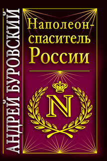 Наполеон – спаситель России