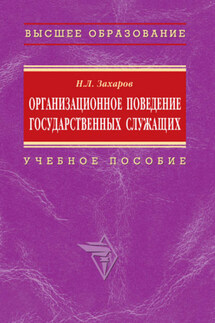 Организационное поведение государственных служащих: учебное пособие