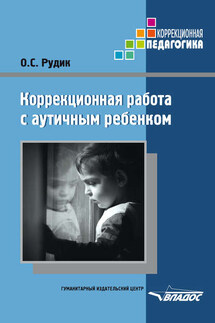 Коррекционная работа с аутичным ребенком