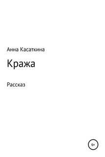 Кража