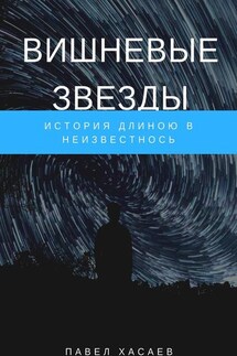 Вишневые звезды. История длиною в неизвестность