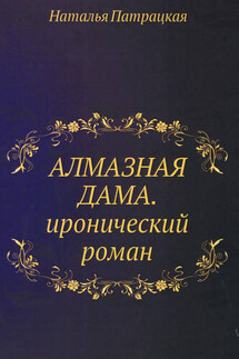 Алмазная дама