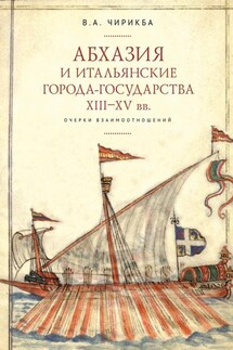 Абхазия и итальянские города-государства (XIII–XV вв.). Очерки взаимоотношений