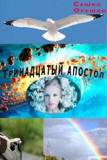 Тринадцатый апостол