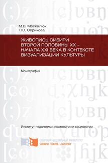 Живопись Сибири второй половины XX – начала XXI века в контексте визуализации культуры