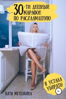 30-ти дневный марафон по расхламлению