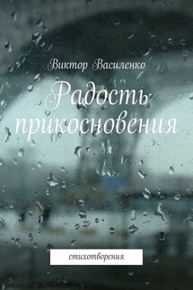 Радость прикосновения