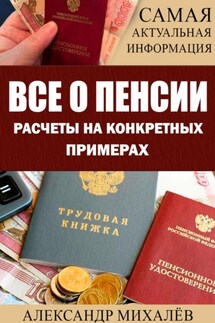 ВСЕ О ПЕНСИИ. Расчеты на конкретных примерах