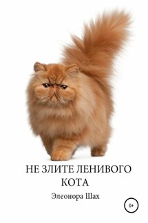 Сказка Не злите ленивого кота