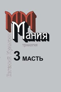 Мания. 3. Масть, или Каторжный гимн