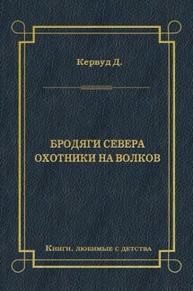 Бродяги Севера. Охотники на волков