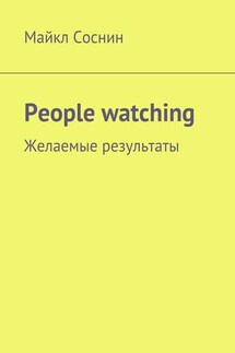 People watching. Желаемые результаты