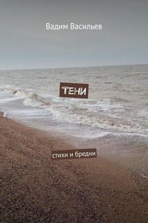 Тени. Стихи и бредни