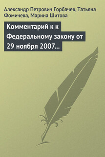 Комментарий к к Федеральному закону от 29 ноября 2007 г. № 282-ФЗ «Об официальном статистическом учете и системе государственной статистики в Российской Федерации»