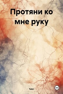 Протяни ко мне руку