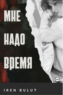 Мне надо время