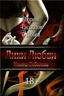 Лики Любви. Сборник рассказов