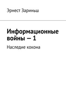 Информационные войны – 1. Наследие кокона