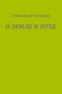 О земле и пухе