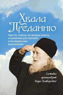 Хвала Преданию. Притчи, советы, на загадки ответы, откровения для спасения, пословицы и поговорки для вразумления