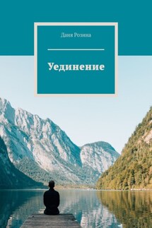 Уединение