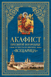 Акафист Пресвятой Богородице в честь Ее иконы, именуемой «Всецарица»