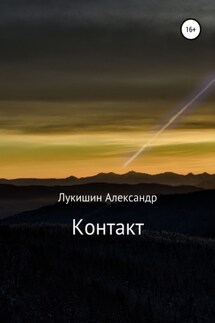 Контакт