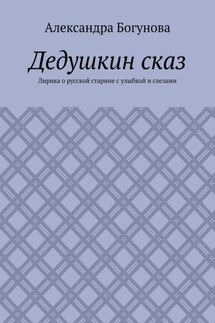 Дедушкин сказ. Лирика о русской старине с улыбкой и слезами