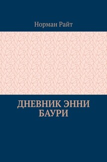 Дневник Энни Баури