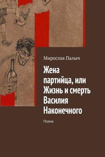 Жена партийца, или Жизнь и смерть Василия Наконечного. Поэма