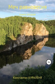 Меч равновесия. Книга вторая