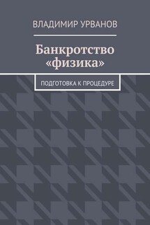 Банкротство «физика». Подготовка к процедуре