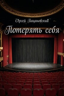 Потерять себя