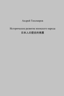 Историческое развитие японского народа. 日本人の歴史的発展