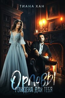 Орловы. Книга II. Рождена для тебя