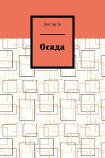 Осада