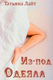 Из-под одеяла