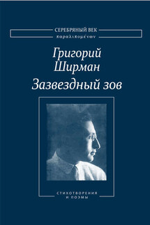 Зазвездный зов. Стихотворения и поэмы