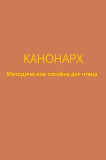 Канонарх. Методическое пособие для чтеца