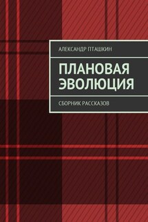 Плановая эволюция. Сборник рассказов