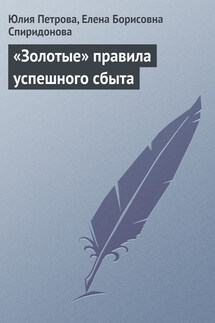 «Золотые» правила успешного сбыта