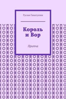 Король и Вор. Притча