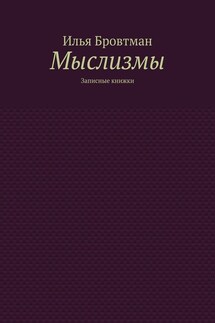 Мыслизмы. Записные книжки