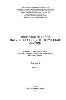 «Научные чтения» факультета социотехнических систем. Выпуск 1. Часть I