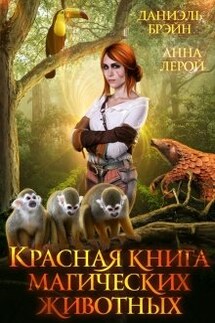 Красная книга магических животных