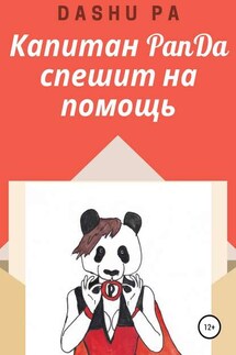 Капитан PanDa спешит на помощь