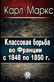 Классовая борьба во Франции с 1848 по 1850 г.