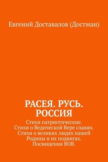 Расея. Русь. Россия. Стихи патриотические. Стихи о Ведической Вере славян. Стихи о великих людях нашей Родины и их подвигах. Посвящения ВОВ